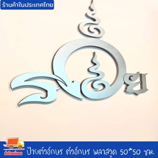 ป้ายตัวอักษร ตัวอักษร พลาสวูด ป้ายร้าน ขนาด50*50 ซม. ป้ายรวย เสริมบารมี โชคลาภ ให้ค้าขายร่ำรวย เงินไหลกอง ทองไหลมา งานดี