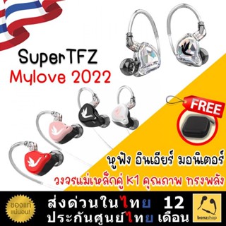 SuperTFZ Mylove 2022 หูฟัง In-Ear monitor วงจรแม่เหล็กคู่ K1 ทรงพลัง มีให้เลือก ธรรมดา, ไมค์, TypeC | bonzshop |