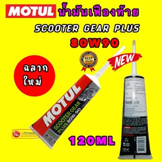 น้ำมันเฟืองท้าย MOTUL SCOOTER GEAR 80W90 ขนาด 120 ML สูตรใหม่ ลื่นกว่าเดิม