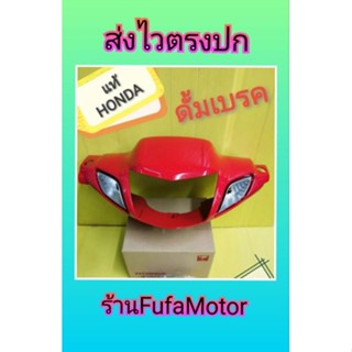 หน้ากากหน้าเวฟZสีแดงสดดั้มเบรคแท้เบิกศูนย์Honda