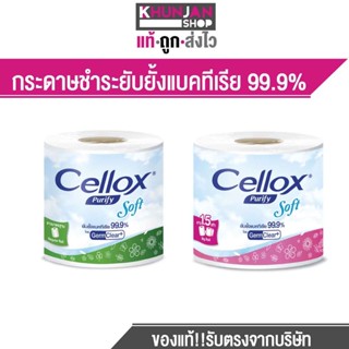 Cellox Purify เซลล็อกซ์ พิวริฟาย ซูเปอร์ เอ็กซ์ตร้า กระดาษทิชชู ม้วน กระดาษชำระ เกรดพรีเมี่ยม นุ่มเหนียว ไม่เป็นขุย