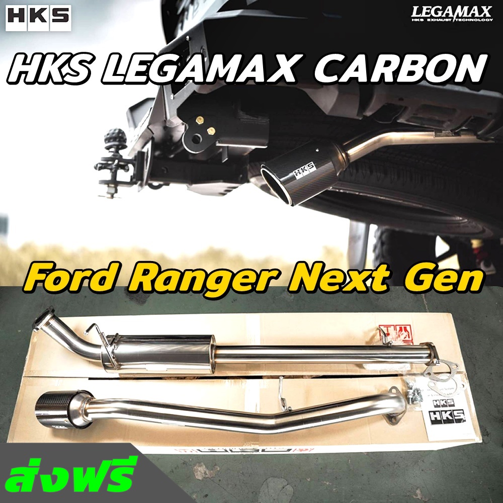 HKS ท่อไอเสีย Legamax Carbon ตรงรุ่น New Ford Ranger Next Gen ท่อแท้ Japan ไม่ต้องดัดแปลง ขันน็อตใส่ ปลายเดี่ยว คาร์บอน