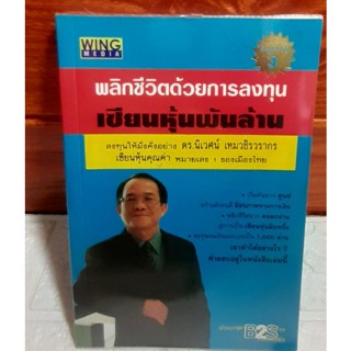 พลิกชีวิตด้วยการลงทุน เซียนหุ้นพันล้าน