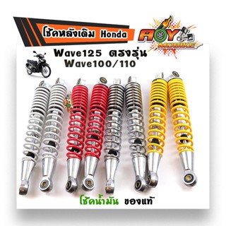 โชคหลังเดิม W 125(ขายเป็นคู่) ใส่ได้ทุกรุ่น แกนใหญ่ ของใหม่/โช้คน้ำมันของแท้ใช้งานได้จริง แบรนด์แท้ D-DEE