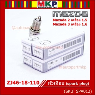 (ราคา/4หัว) หัวเทียนใหม่แท้ irridium ปลายเข็ม เกลียวสั้น MAZDA 2 (1.5),Mazda 3 ตัวแรก 1.6 ปี08-14/ZJ46-18-110/SK16PR-E13