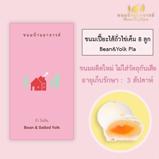 แหล่งขายและราคาขนมเปี๊ยะไส้ถั่ว-ไข่เค็ม (8 ลูก) ขนาด 190 กรัม (ขนมบ้านอาจารย์)อาจถูกใจคุณ