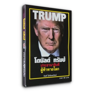 โดนัลด์ ทรัมป์ ประธานาธิบดี ผู้ท้าทายโลก Donald John Trump