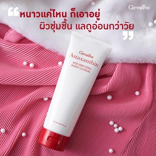 โลชั่น กิฟฟารีน แอสตาแซนธิน เอจ – ดีไฟอิ้ง บอดี้ โลชั่น Astaxanthin Age-Defying BODY LOTION GIFFARINE