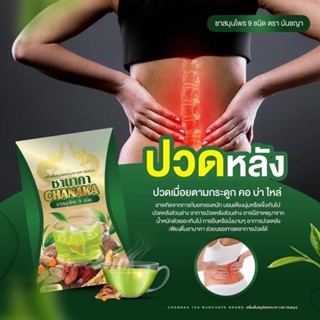 ชานาคา ชาสมุนไพร แก้ปวดเมื่อยร่างกาย ปวดข้อ ปวดขา ปวดเข่า ปวดหลัง ปวดเอว กระดูกทับเส้น