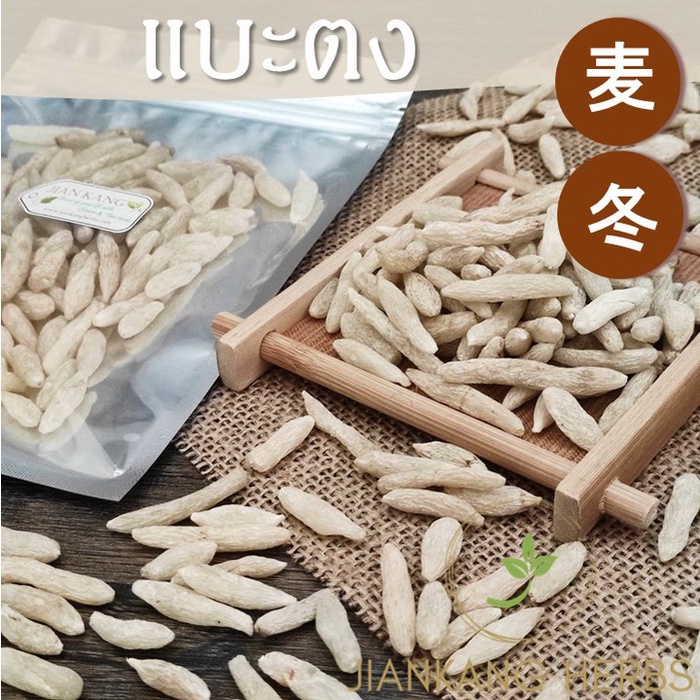 แบะตง ม่ายตง mai dong 50 100 200 กรัม 麦冬 Ophiopogon Tuber สมุนไพรจีนบำรุง