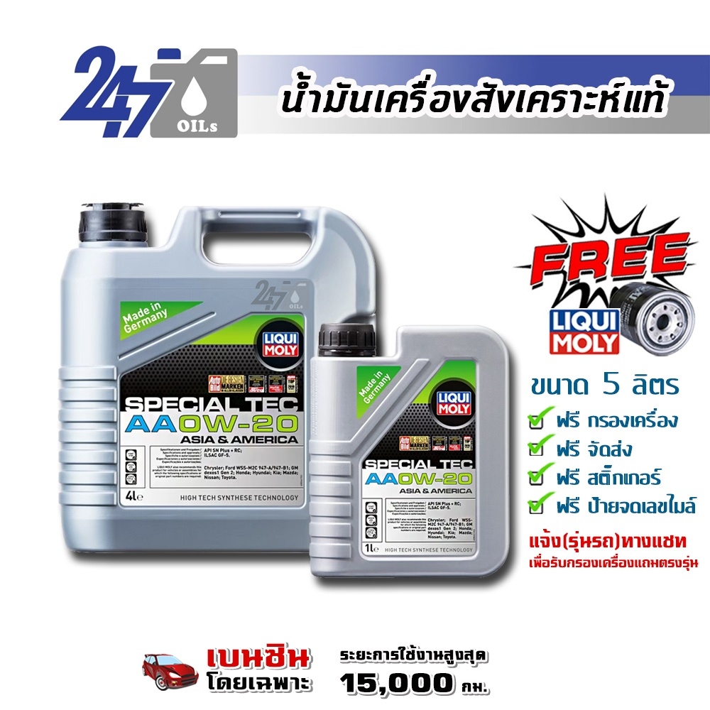 LIQUI MOLY น้ำมันเครื่องสังเคราะห์แท้เครื่องยนต์เบนซิน SPECIAL TEC AA 0W-20 0W20 5 ลิตร