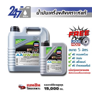 [โค้ด OILSEPลด฿130]LIQUI MOLY น้ำมันเครื่องสังเคราะห์แท้เครื่องยนต์เบนซิน SPECIAL TEC AA 0W-20 0W20 5 ลิตร