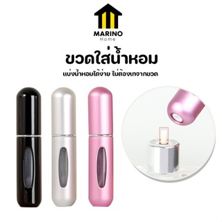 Marino Home  ขวดใส่น้ำหอม ขวดแบ่งน้ำหอม ขวดใส่น้ำหอมขนาดพกพา ขนาด 5 ML. No.Y1237