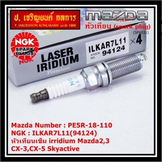 แท้100% NGK(100,000km)(ราคา /4หัว) หัวเทียนเข็ม irridium Mazda2,3 CX-3,CX-5 Skyactive /NGK:ILKAR7L11/Mazda : PE5R-18-110