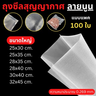 ถุงซีลสุญญากาศ ขนาดใหญ่ (แพค 100 ใบ) ถุงซีลใส่อาหาร ถุงสุญญากาศ ถนอมอาหาร ถุงซีลลายนูน ถุงซีลสูญญากาศ