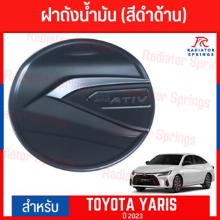 แผ่นปิดถังน้ำมันATIV YARIS ปี 2023 ดำด้าน R