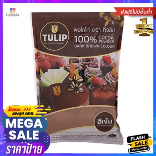 ทิวลิปโกโก้ทำขนมสีเข้ม 440กรัม Tulip Cocoa Dark Color 440g.