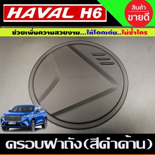 ครอบฝาถังน้ำมัน สีดำด้าน HAVAL H6 2021 (A)