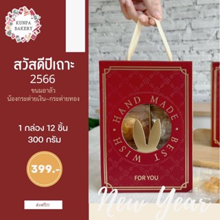 ขนมอาลัวเซทปีใหม่2566~สวัสดีปีกระต่าย