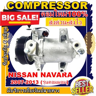 ลดแรง ถูกสุด!!! (ใหม่มือ1) COMPRESSOR Nissan Navara ปึ 08-15 คอมเพรสเซอร์ แอร์ นิสสัน นาวาร่าปี 08-15 (คอมผอม)