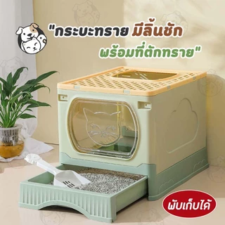 ห้องน้ำแมวใหญ่ ห้องน้ำแมวพับได้ห้องน้ำแมวขนาดใหญ่ ห้องน้ำแมวใหญ่ กระบะทรายแมวXXL มีลิ้นชัก CE