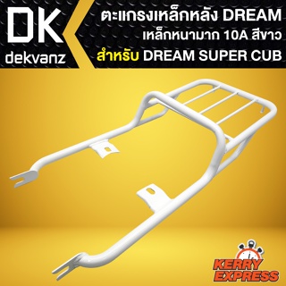 ตะแกรงหลัง,ตะแกรงเหล็กหลัง,แร็คหลัง DREAM SUPER CUP (ไฟเหลี่ยม) เท่านั้น **สีขาว** เหล็กหนา 50A