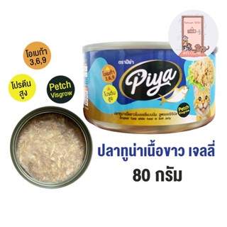 ใหม่ อาหารแมว PIYA  ปลาทูน่าเนื้อขาวในเจลลี่ แบบนิ่ม  อาหารเปียกแมว ปีย่า ขนาด 80 กรัม