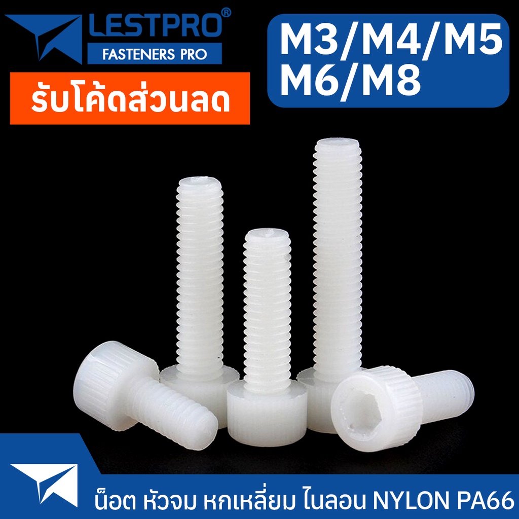 สีดำ สีขาว หัวจม ไนลอน หกเหลี่ยม น็อต น็อต สกรู M4 M5 M6 M8 DIN912 Hexagon Socket Screw Bolt Full Thread Nylon PA66