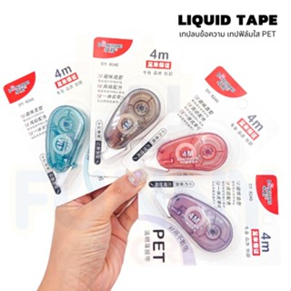 เทปลบคำผิด Liquid Tape เทปลบข้อความ เทปฟิล์มใส PET ลิควิดเทป ลิควิดแห้ง I DY-8240