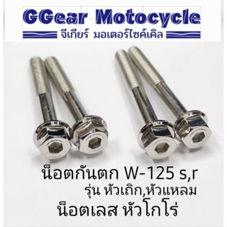 น็อตกันตก wave125 125s 125r  หัวโกโร่  (สั่ง 1 ชุด ได้4 ตัว)