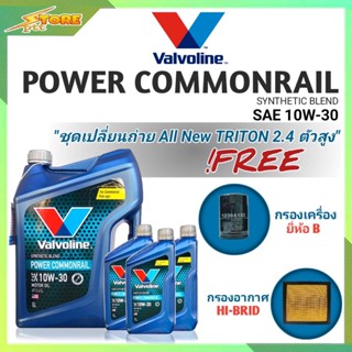 ชุดเปลี่ยนถ่าย All New Triton 2.4 ตัวสูง ดีเซล Valvoline POWER Commonrail 10W-30 6+3L. ฟรี! กรองเครื่อง ยี่ห้อB อ.H/B