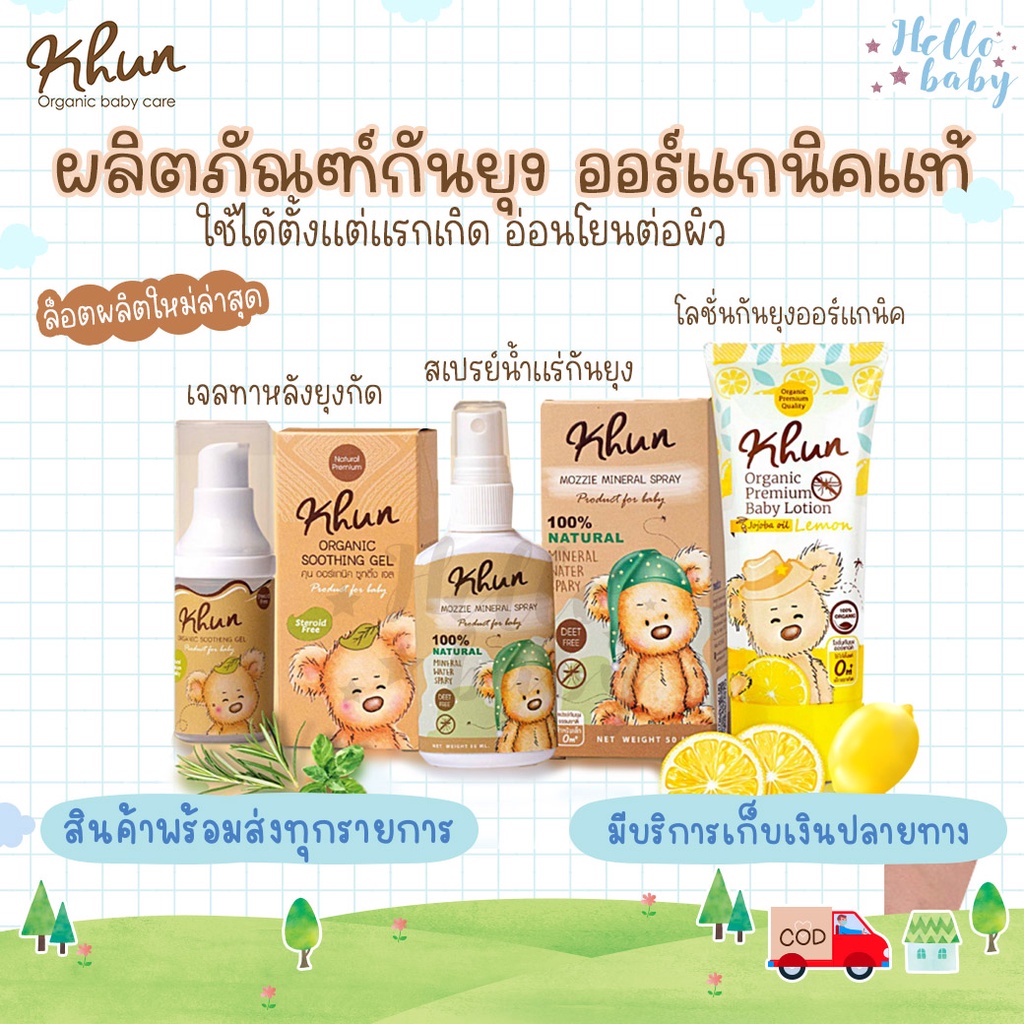 ✅ส่งด่วนทุกวันไม่มีวันหยุด✅Khun Organic รวมผลิตภัณฑ์กันยุงสำหรับเด็ก ใช้ได้ตั้งแต่แรกเกิด อ่อนโยนต่อ