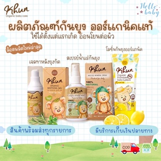 💙ส่งของทุกวันไม่มีวันหยุด💙 Khun Organic รวมผลิตภัณฑ์กันยุงสำหรับเด็ก ใช้ได้ตั้งแต่แรกเกิด อ่อนโยนต่อผิว