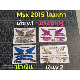 สติ๊กเกอร์ MSX 2015 โฉมเก่า สีแต่ง N