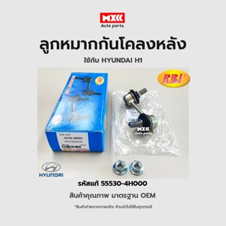 ลูกหมากกันโคลงหลัง LH/RH HYUNDAI HYUNDAI H1 2008, 2017(MC) RE รหัสแท้ 55530-4H000, 55540-4H000