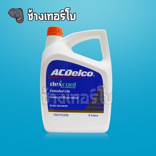 น้ำยาหล่อเย็น 4 ลิตร Extended Life (ไม่ต้องผสมน้ำ) ACDelco dexcool Coolant 50/50 pre-mixed ขนาด 4 ลิตร