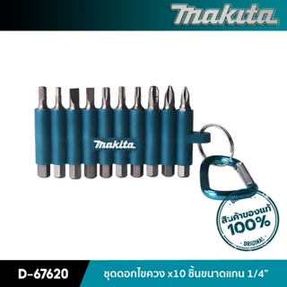 MAKITA D-67620 : ชุดดอกไขควง 10 ชิ้น ขนาดแกน 1/4 นิ้ว ดอกไขควงแบบ PH1,PH2,PH3 x 50 มม.