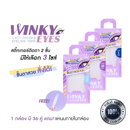 ตาข่ายติดตา 2ชั้น WINKY EYES LACY DOUBLE EYELIDS TAPE 2 ชั้น