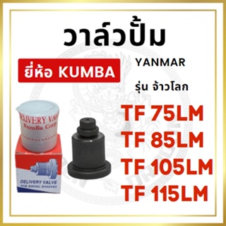 วาล์วปั้ม ยันม่าร์ รุ่น TF จ้าวโลก TF75LM TF85LM TF105LM TF115LM ยี่ห้อ KUMBA วาล์วน้ำมัน ลิ้นส่งน้ำมัน