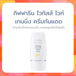 ครีมกันแดดหน้า ปกป้องแสงแดด SPF30 ดูแลผิวให้ชุ่มชื่น อ่อนโยนต่อผิว กิฟฟารีน ไวทิสส์ ไวท์เทนนิ่ง ครีมกันแดด Giffforhealth