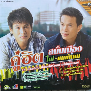 VCD คู่ฮิตสนั่นเมือง ไผ่ พงศธร-มนต์แคน แก่นคูน