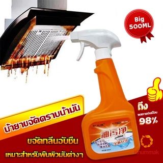 Khummak น้ำยาทำความสะอาดครัว 500ml น้ำยาขจัดคราบน้ำมัน เหมาะสำหรับพื้นผิวมันต่างๆ Detergent