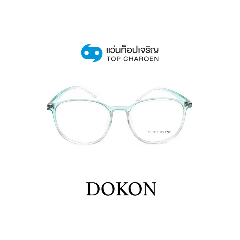 DOKON แว่นตากรองแสงสีฟ้า ทรงหยดน้ำ (เลนส์ Blue Cut ชนิดไม่มีค่าสายตา) รุ่น 20523-C5 size 51 By ท็อปเจริญ