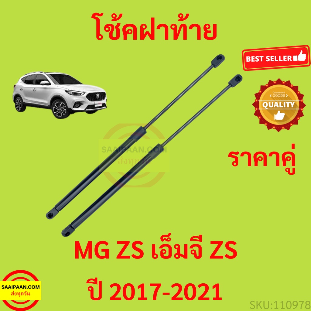 ราคาคู่ โช๊คฝาท้าย MG ZS MG ZS 2017-2021 โช๊คฝากระโปรงหลัง โช้คค้ำฝากระโปรงหลัง อ็มจีZS อ็มจี ZS