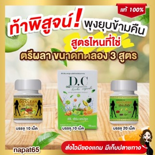 สมุนไพรตรีผาดีท็อค 3 สูตร Dc herbs Capsule D clean DC herbs