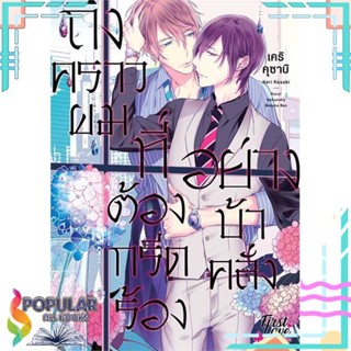 [พร้อมส่ง]หนังสือถึงคราวผมที่ต้องกรีดร้องอย่างบ้าคลั่ง#นิยายวัยรุ่น Yaoi,สนพ.FirstLove Pro,เคริ คุซาบิ (Keri Kusabi)