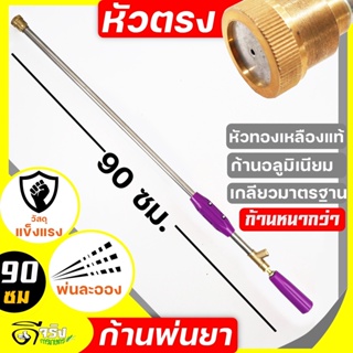 (ก้านพ่นยาหัวตรงสีม้วง 90cm) รุ่นหนาพิเศษ เครื่องพ่นยาแรงดันสูง ก้านพ่นยา ข้อต่อทองเหลืองก้านอลูมิเนียม Byดีจริงการเกษตร