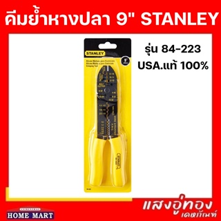 คีมย้ำหางปลา 9" รุ่น 84-223 สแตนเลย์ STANLEY แท้ 100% USA