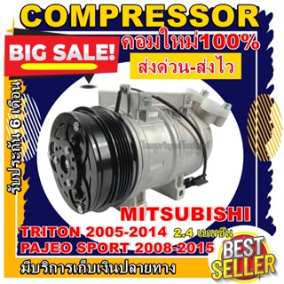 ลดแรง ถูกสุด!!! การันตีคุณภาพ (ใหม่มือ1) COMPRESSOR MITSUBISHI TRITON(2.4) เบนซิน 04-14,PAJERO 08-15 ไทรทัน,ปาเจโร่