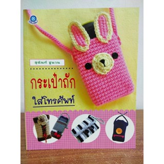 หนังสือ ฝึกสอนการถัก โครเชต์ ชุด กระเป๋าถักใส่โทรศัพท์